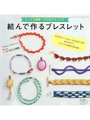 cover image of 結んで作るブレスレット